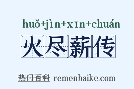 火尽薪传是什么意思的图片